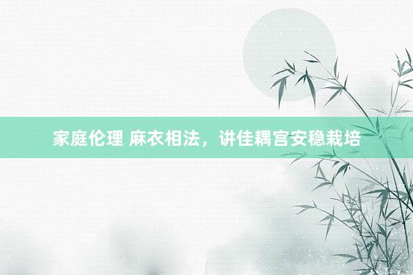 家庭伦理 麻衣相法，讲佳耦宫安稳栽培