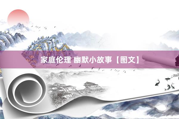 家庭伦理 幽默小故事【图文】