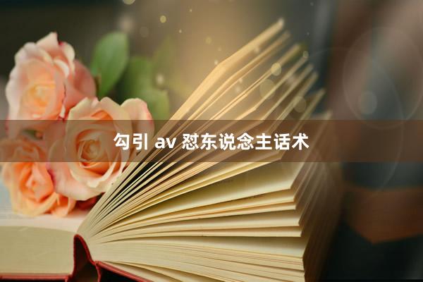 勾引 av 怼东说念主话术