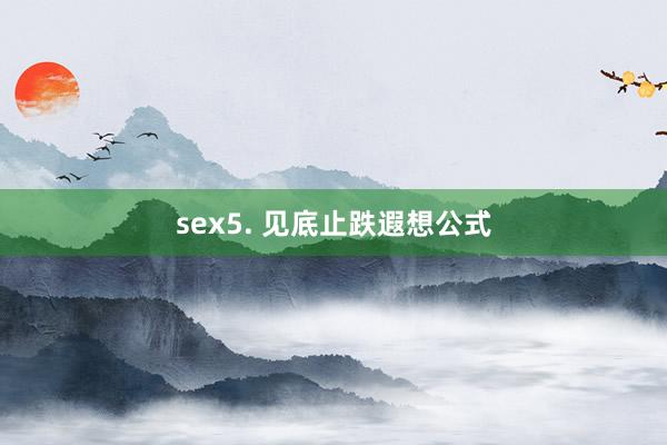 sex5. 见底止跌遐想公式
